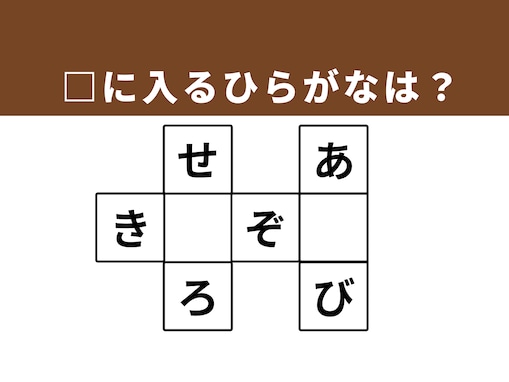 【クロスワードクイズ】解けるとすっきり！ □に入るひらがなは？ 眠い時のしぐさがヒント
