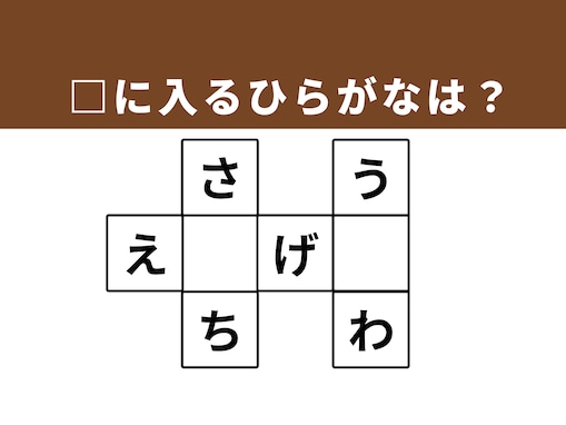 【クロスワードクイズ】解けると楽しい！ □に入るひらがなは？ 水遊びの相棒がヒント