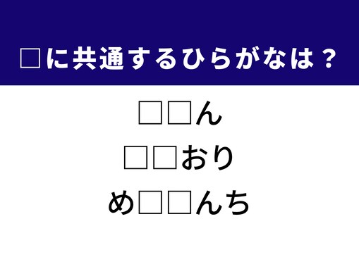 【ひらがなクイズ】1分ですっきり！ 空欄に共通する2文字は？ ヒントは工作の折り方