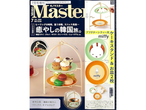 【付録】「miffyデザイン アフタヌーンティー用ケーキスタンド」が付いてくる！ 『MonoMaster 2026年7月号増刊』が5月25日発売