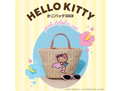 【付録】「HELLO KITTY かごバッグ」が付いてくる！ 予約必須の『HELLO KITTY かごバッグBOOK pink dolphin ver.』は6月25日発売