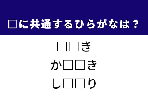 【ひらがなクイズ】解けると快感！ 共通する2文字を埋めてみよう！ ヒントはお祭りの遊び