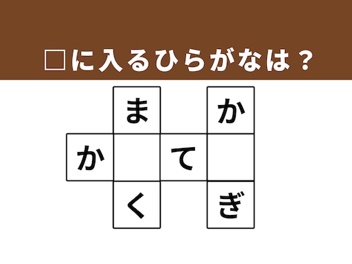 【クロスワードクイズ】解けると快感！ □に入るひらがなは？ビジネスシーンでおなじみの言葉がヒント