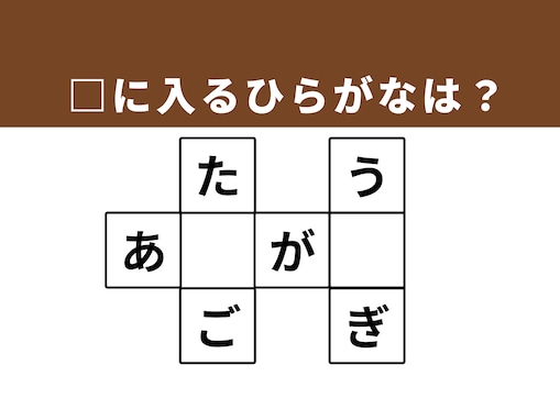 【クロスワードクイズ】1分でストレス解消！ □に入るひらがなは？ 長い耳の動物がヒント