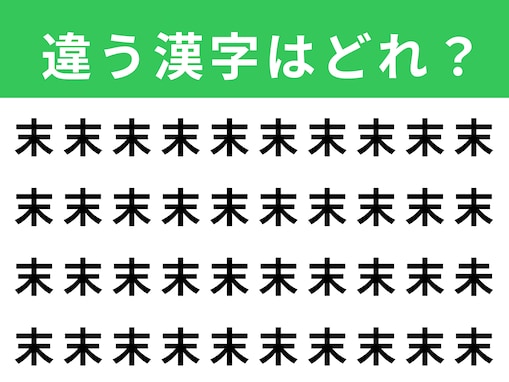 【漢字間違い探しクイズ】見つけて爽快！「末」の中にある別の漢字は？ 1分以内で挑戦しよう