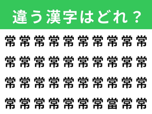 【漢字間違い探しクイズ】「常」の中にある別の漢字は？ 1分以内で挑戦しよう