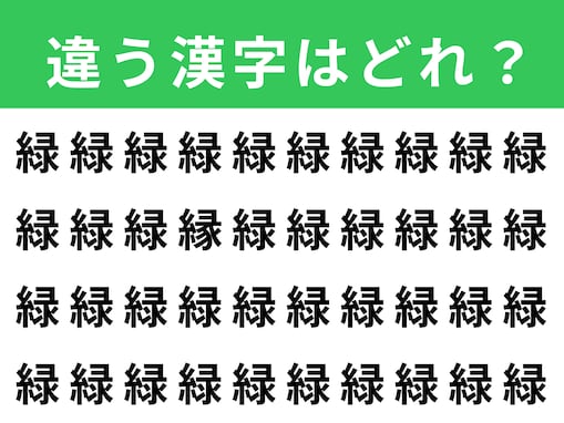 【漢字間違い探しクイズ】1分以内で挑戦しよう！「緑」の中にある別の漢字は？