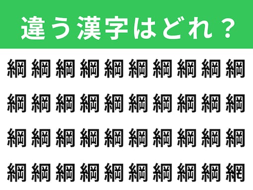 【漢字間違い探しクイズ】見つけると快感！「綱」の中にある別の漢字は？ 1分以内で挑戦しよう