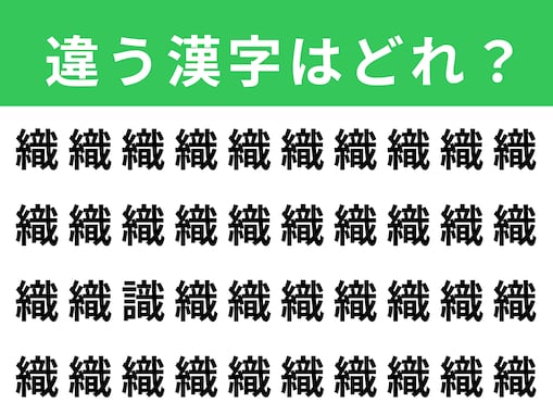 【漢字間違い探しクイズ】「織」の中にある別の漢字は？ 1分以内で挑戦しよう