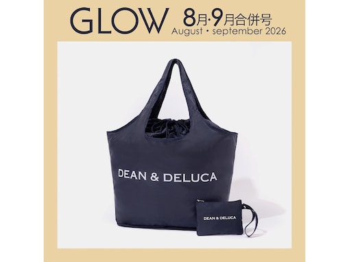 【付録】DEAN ＆ DELUCA「グローサリーバッグ＆ストラップ付きポーチ」が付いてくる！ 予約必須の『GLOW 2026年8月・9月合併号』は6月26日発売