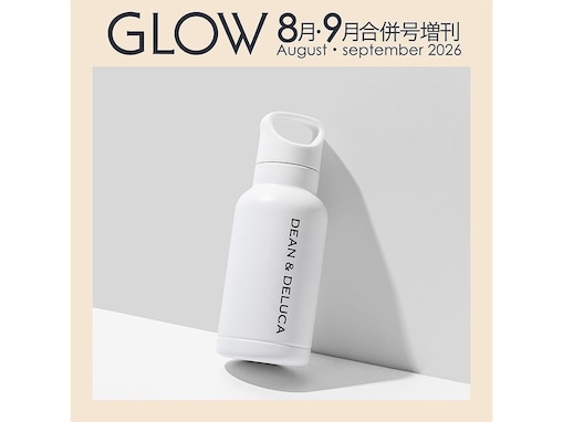 【付録】DEAN ＆ DELUCA「ハンドル付きステンレスボトル」が付いてくる！ 予約必須の『GLOW 2026年8月・9月合併号増刊』は6月26日発売
