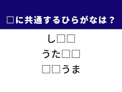 【ひらがなクイズ】さあ解いてみよう！ 空欄を埋めるひらがな2文字は？ ヒントは心地よい時間