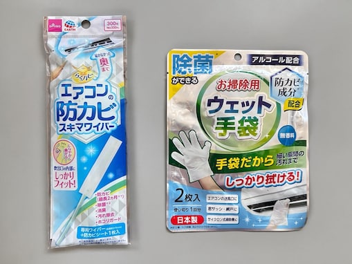 【ダイソー】梅雨のカビを未然に防ぐ！ 「エアコン掃除」を完結させる厳選2品