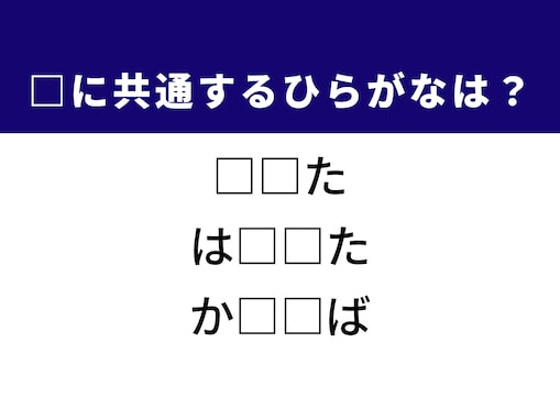 【ひらがなクイズ】解けると爽快！ 空欄に共通する2文字は？ ヒントは東北のおいしい魚