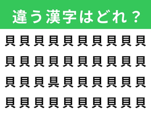 【漢字間違い探しクイズ】「貝」の中にある別の漢字は？ 1分以内で挑戦しよう