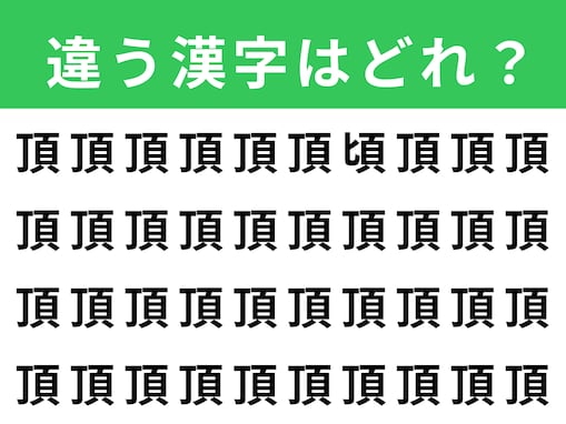 【漢字間違い探しクイズ】1分以内で挑戦しよう！「頂」の中にある別の漢字は？