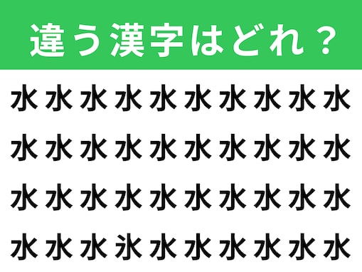 【漢字間違い探しクイズ】「水」の中にある別の漢字は？ 1分以内で挑戦しよう