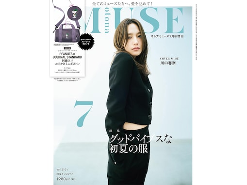【付録】「PEANUTS × JOURNAL STANDARD 刺繍入りおでかけミニボストン」が付いてくる！ 『otona MUSE 2026年7月号増刊』が5月28日発売