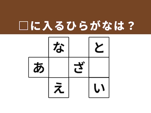 【クロスワードクイズ】埋まると快感！ □に入るひらがなは？ 甘い飲み物がヒント