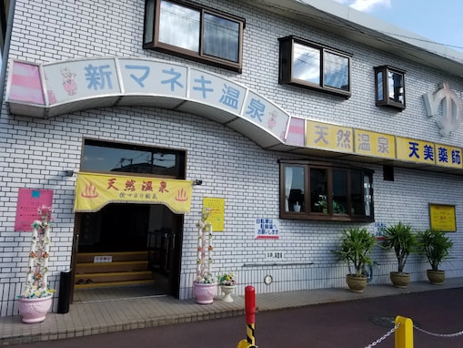 【大阪府の穴場銭湯】「新マネキ温泉」は河内天美駅前の天然温泉「天美薬師の湯」。2種の浴場とサウナでリラックス