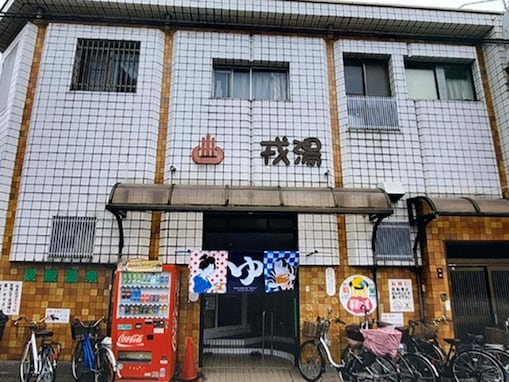 【大阪府の穴場銭湯】「戎湯」は“えべっさん”の通りに佇む軟水・炭酸泉の銭湯。熱サウナと冷水風呂でリラックス