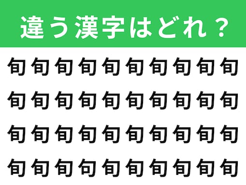 【漢字間違い探しクイズ】「旬」の中にある別の漢字は？ 1分以内で挑戦しよう