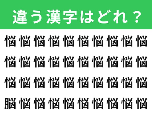 【漢字間違い探しクイズ】「悩」の中にある別の漢字は？ 1分以内で挑戦しよう