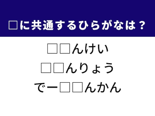 【ひらがなクイズ】解けると爽快！ 共通する2文字を埋めてみよう！ ヒントはちょっと難しい概念