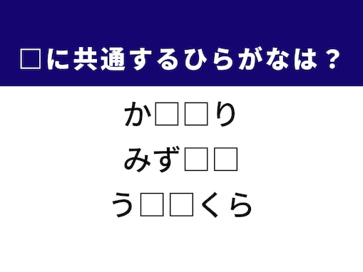 【ひらがなクイズ】解けると快感！ 空欄に共通するひらがな2文字は？ ヒントは和歌