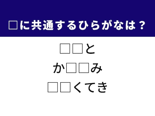 【ひらがなクイズ】解けると快感！ 共通する2文字を導き出そう！ ヒントはマッサージ