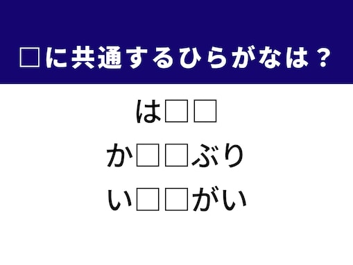 【ひらがなクイズ】解けるとすっきり！ 空欄に共通する2文字は？ ヒントは海産物