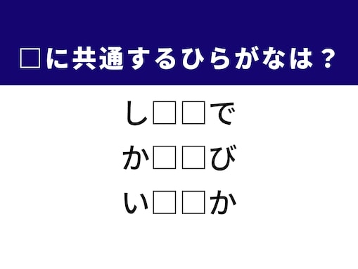 【ひらがなクイズ】解けると爽快！ 空欄に当てはまる2文字は？ ヒントはタッチ操作