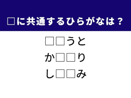 【ひらがなクイズ】解けると快感！ 空欄を埋めるひらがな2文字は？ ヒントは演劇