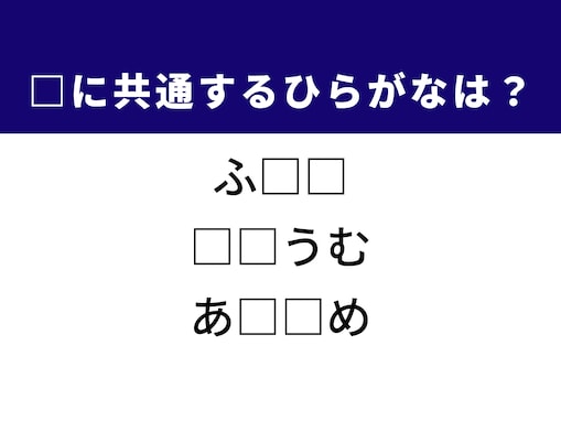 【ひらがなクイズ】解けるとすっきり！ 空欄に当てはまる2文字は？ ヒントはおつまみ