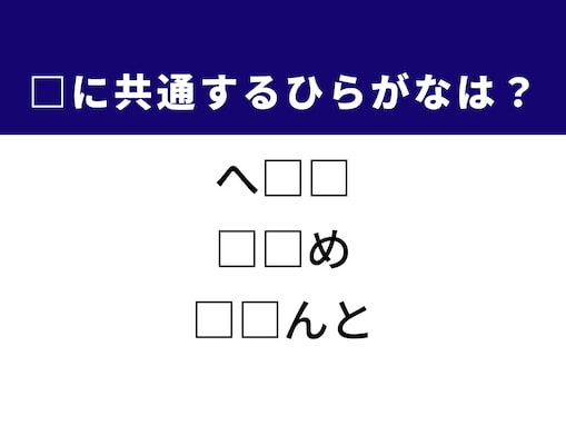 【ひらがなクイズ】解けるとすっきり！ 空欄に共通する2文字は？ ヒントは芸能界