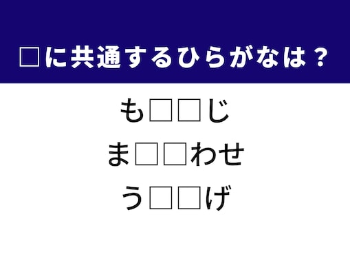 【ひらがなクイズ】解けると爽快！ 空欄に共通する2文字を埋めてみよう！ ヒントは宴会
