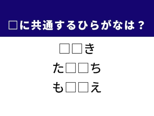 【ひらがなクイズ】解けると爽快！ 空欄を埋めるひらがな2文字は？ ヒントはマイホーム