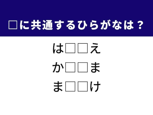 【ひらがなクイズ】解けると快感！ 空欄に共通する2文字は？ ヒントはベランダ