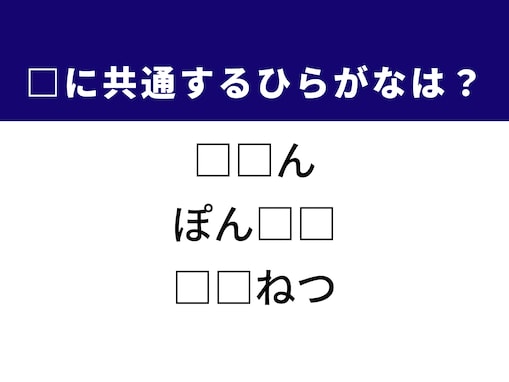 【ひらがなクイズ】解けるとすっきり！ 空欄に共通する2文字は？ ヒントは電車でよくある光景
