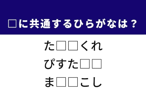 【ひらがなクイズ】解けると快感！ 空欄に共通する2文字は？ ヒントはおしゃれな木の実
