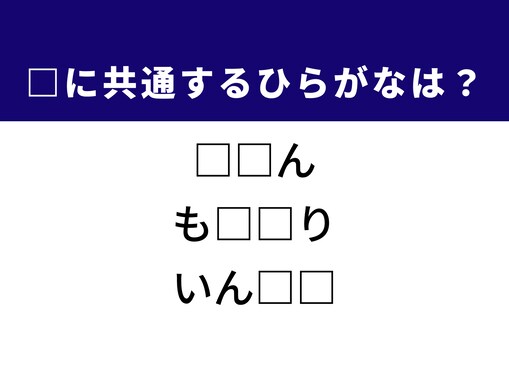 【ひらがなクイズ】解けると爽快！ 空欄に共通する2文字は？ ヒントはモラルに反する行動