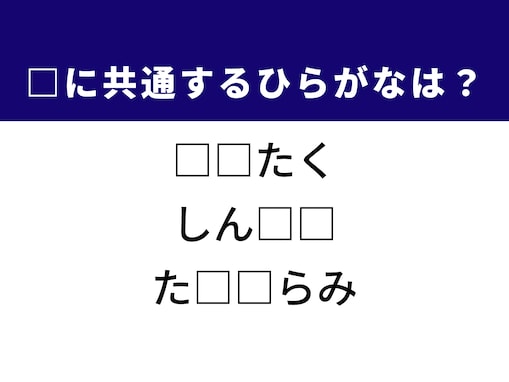 【ひらがなクイズ】1分ですっきり！ 空欄に共通する2文字は？ ヒントは時計の音