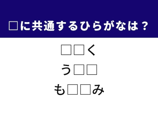 【ひらがなクイズ】解けると快感！ 共通する2文字を埋めてみよう！ ヒントは手荷物