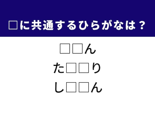 【ひらがなクイズ】解けると快感！ 空欄に共通する2文字は？ ヒントは特徴的な髪型