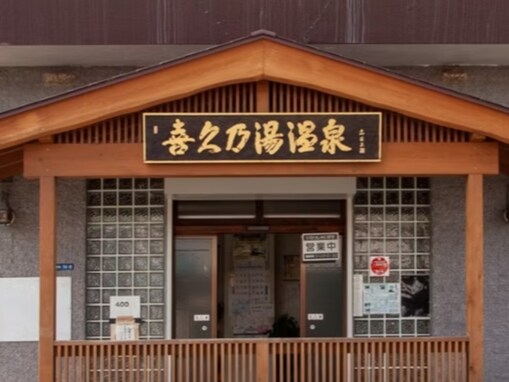 【山梨県の人気銭湯】「喜久乃湯温泉」は昭和元年創業のレトロな名湯。文豪も愛した源泉の湯に癒される