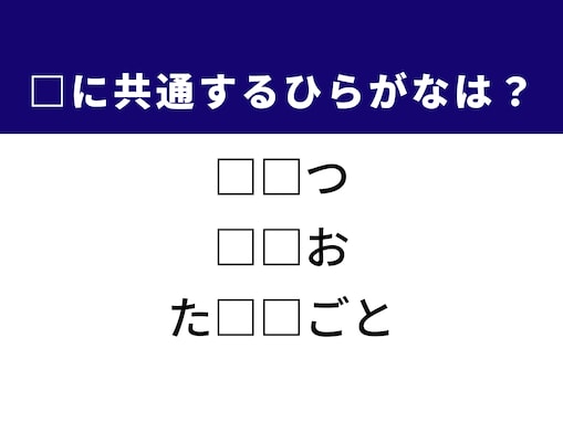 【ひらがなクイズ】解けるとすっきり！ 空欄に共通する2文字は？ ヒントは湧き出るエネルギー