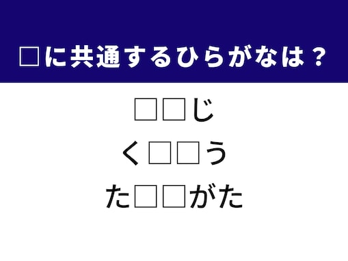 【ひらがなクイズ】解けると爽快！空欄を埋めるひらがな2文字は？ ヒントは佇まい