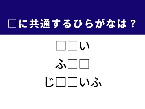 【ひらがなクイズ】解けると爽快！ 空欄に共通する2文字は？ ヒントはスマートな思考力