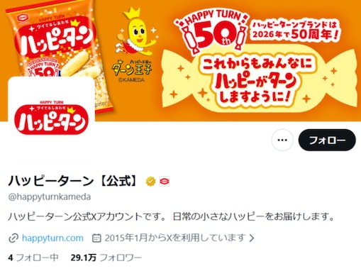 「50年間、ありがとうございます」ハッピーターンの報告に反響「誕生してくれてありがとう！」