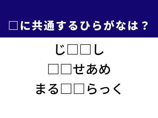 【ひらがなクイズ】解けるとすっきり！ 空欄を埋めるひらがな2文字は？ ヒントは七五三